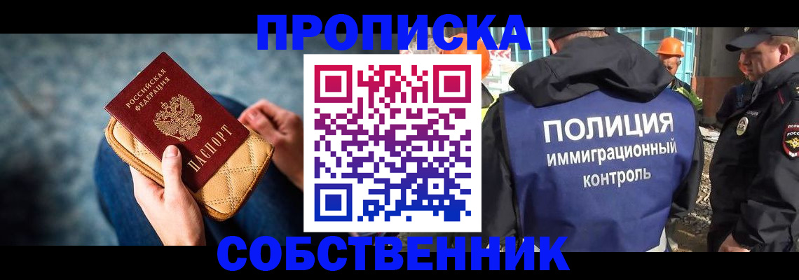 временная регистрация собственник в Дзержинском